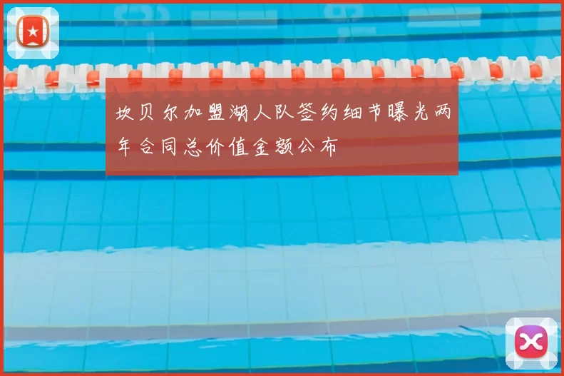 坎贝尔加盟湖人队签约细节曝光两年合同总价值金额公布