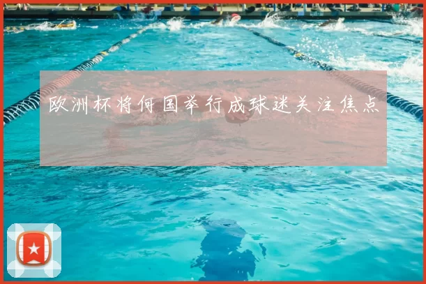 欧洲杯将何国举行成球迷关注焦点