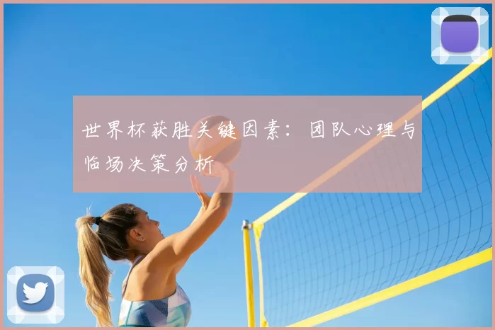 世界杯获胜关键因素:团队心理与临场决策分析