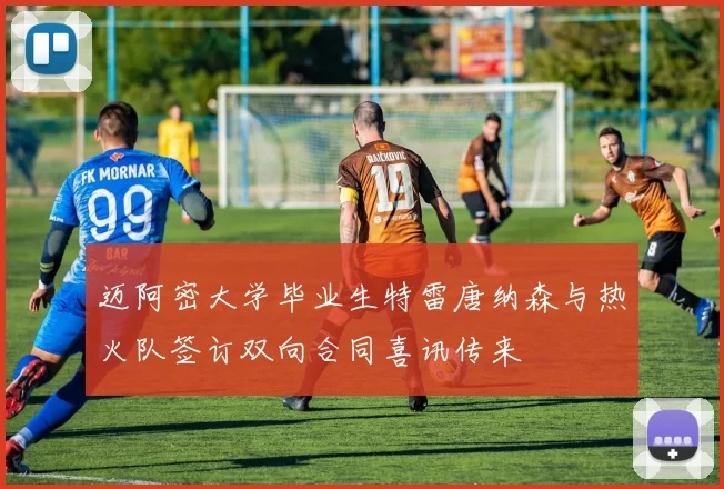 迈阿密大学毕业生特雷唐纳森与热火队签订双向合同喜讯传来
