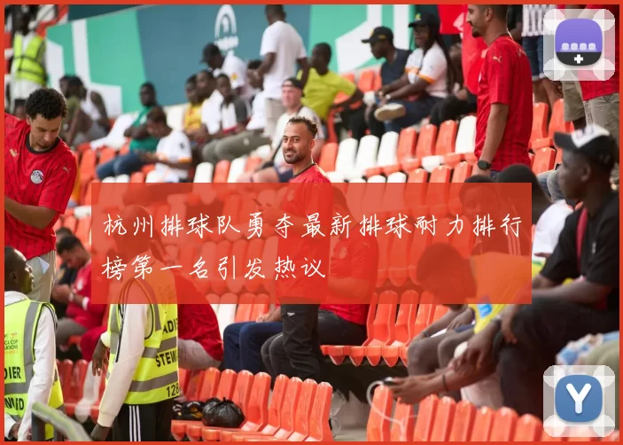 杭州排球队勇夺最新排球耐力排行榜第一名引发热议