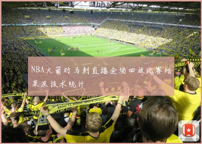 NBA火箭对马刺直播全场回放比赛结果及技术统计