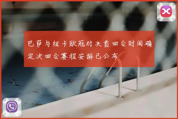 巴萨与纽卡欧冠对决首回合时间确定次回合赛程安排已公布