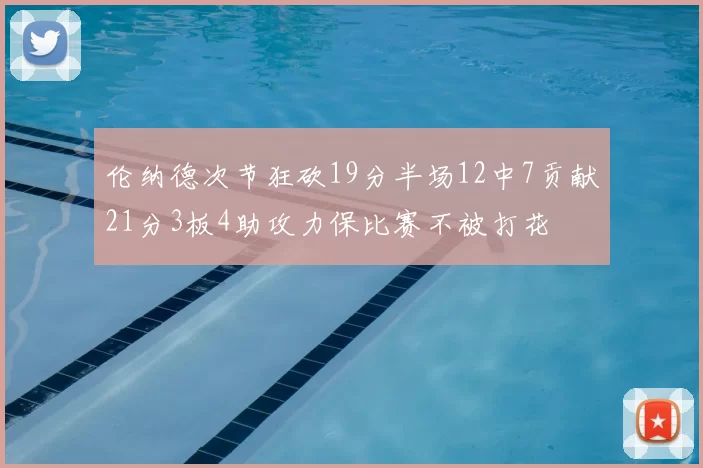 伦纳德次节狂砍19分半场12中7贡献21分3板4助攻力保比赛不被打花