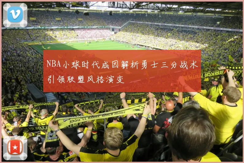 NBA小球时代成因解析勇士三分战术引领联盟风格演变