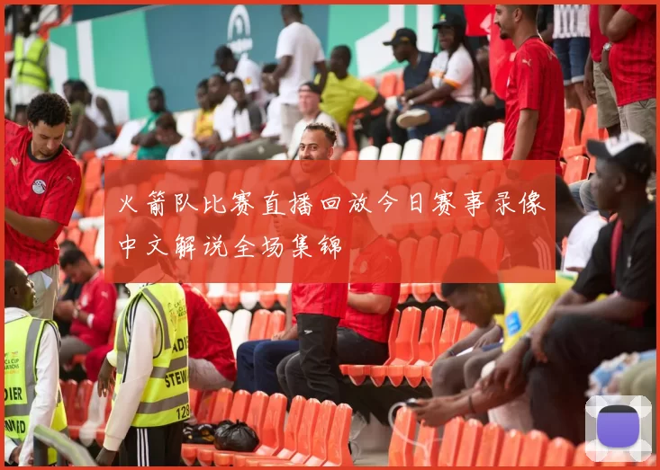 火箭队比赛直播回放今日赛事录像中文解说全场集锦