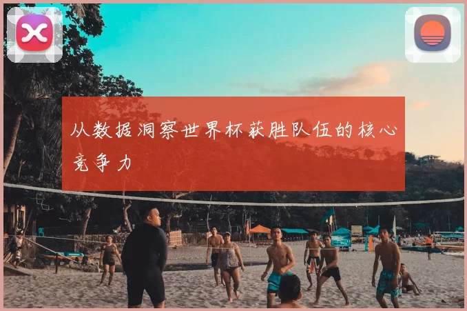 从数据洞察世界杯获胜队伍的核心竞争力