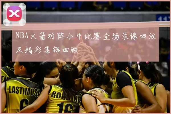 NBA火箭对阵小牛比赛全场录像回放及精彩集锦回顾