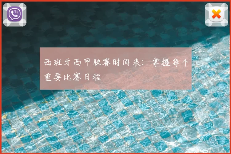西班牙西甲联赛时间表:掌握每个重要比赛日程