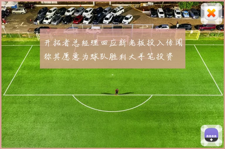 开拓者总经理回应新老板投入传闻称其愿意为球队胜利大手笔投资
