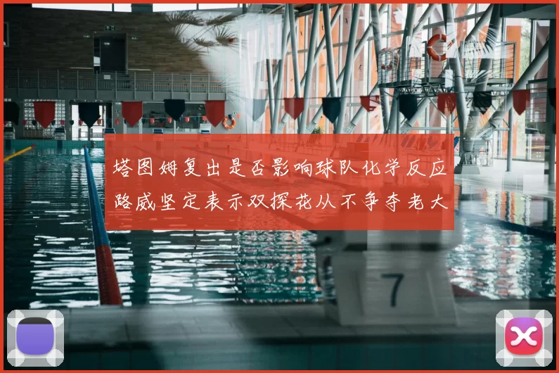 塔图姆复出是否影响球队化学反应路威坚定表示双探花从不争夺老大地位
