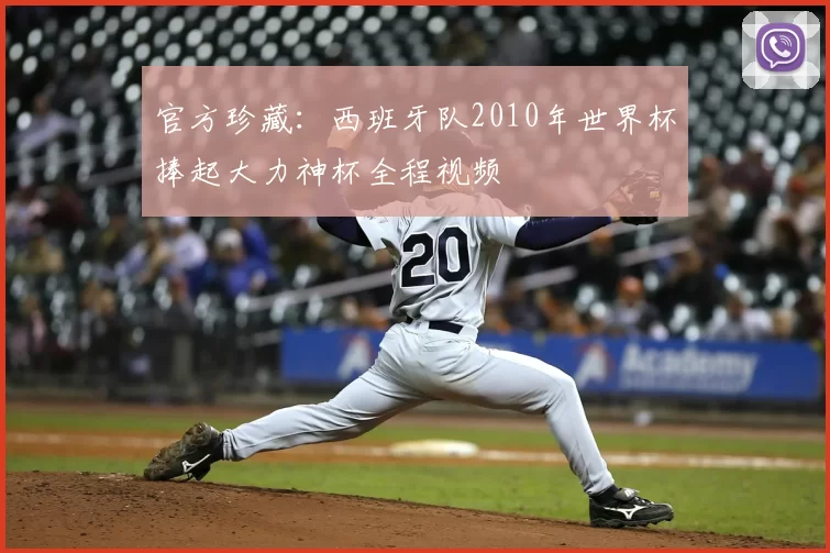 官方珍藏:西班牙队2010年世界杯捧起大力神杯全程视频