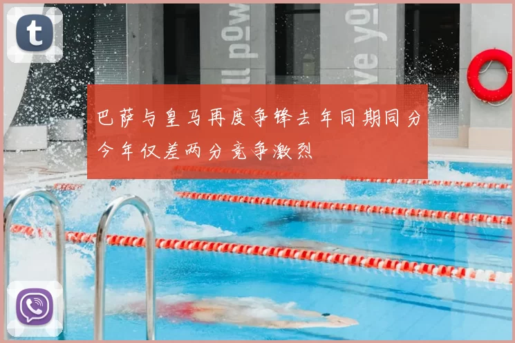 巴萨与皇马再度争锋去年同期同分今年仅差两分竞争激烈