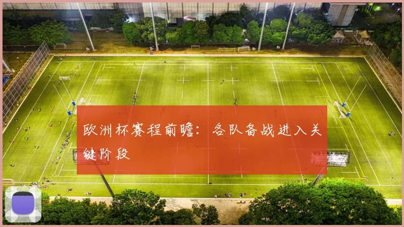 欧洲杯赛程前瞻:各队备战进入关键阶段