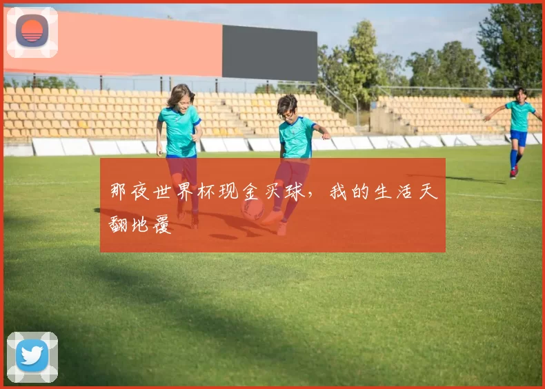 那夜世界杯现金买球，我的生活天翻地覆