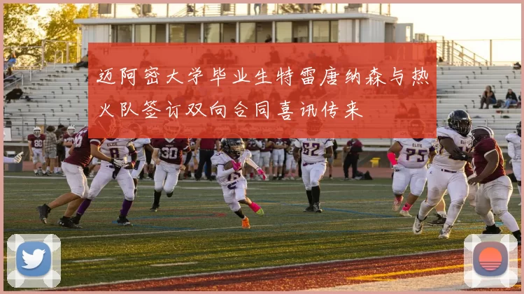 迈阿密大学毕业生特雷唐纳森与热火队签订双向合同喜讯传来