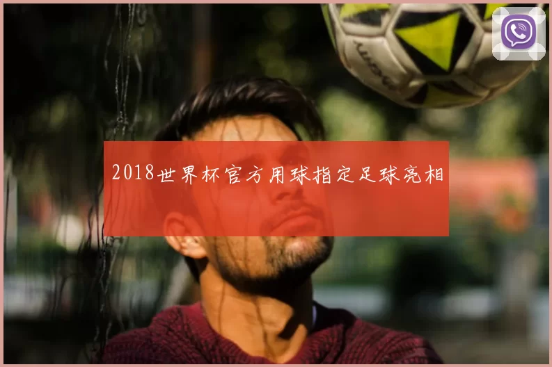 2018世界杯官方用球指定足球亮相