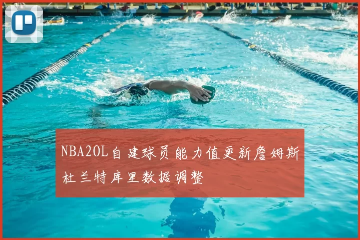 NBA2OL自建球员能力值更新詹姆斯杜兰特库里数据调整