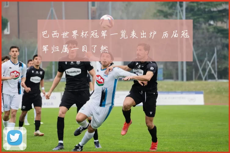 巴西世界杯冠军一览表出炉 历届冠军归属一目了然