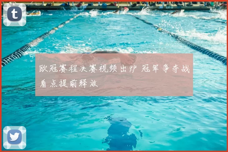 欧冠赛程决赛视频出炉 冠军争夺战看点提前释放