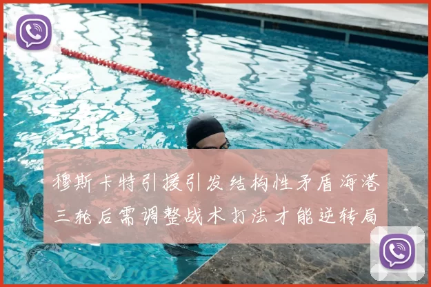 穆斯卡特引援引发结构性矛盾海港三轮后需调整战术打法才能逆转局面