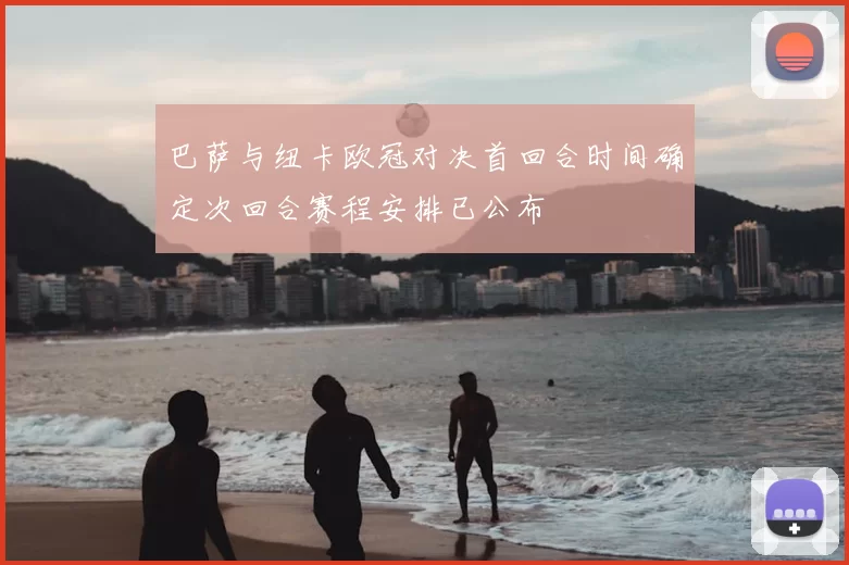 巴萨与纽卡欧冠对决首回合时间确定次回合赛程安排已公布