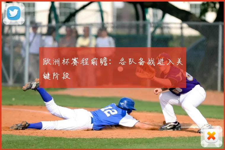 欧洲杯赛程前瞻:各队备战进入关键阶段
