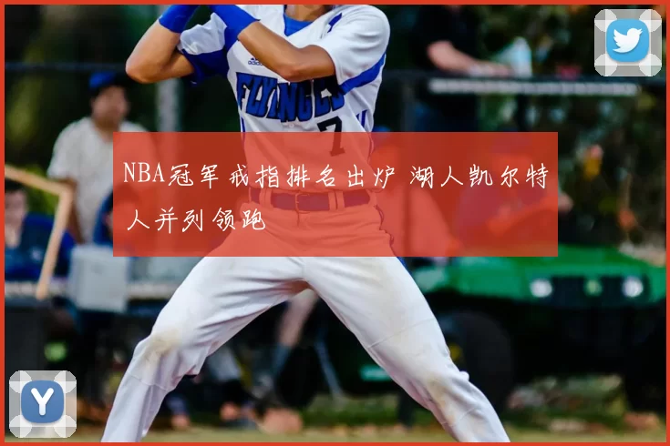 NBA冠军戒指排名出炉 湖人凯尔特人并列领跑