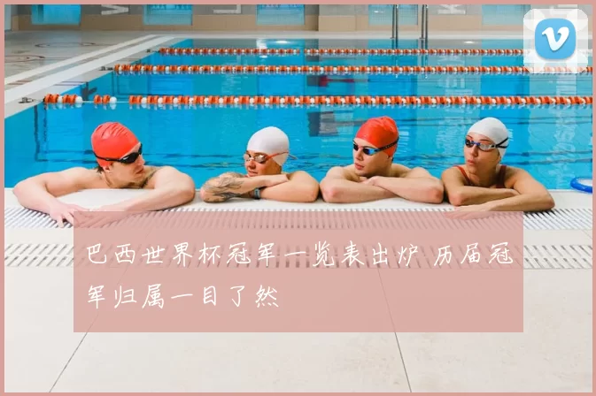 巴西世界杯冠军一览表出炉 历届冠军归属一目了然