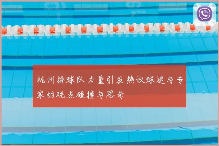 杭州排球队力量引发热议球迷与专家的观点碰撞与思考