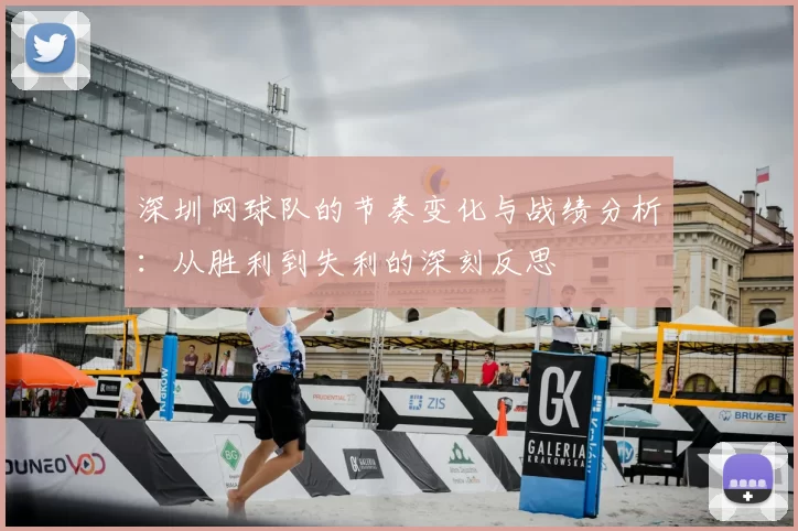 深圳网球队的节奏变化与战绩分析:从胜利到失利的深刻反思