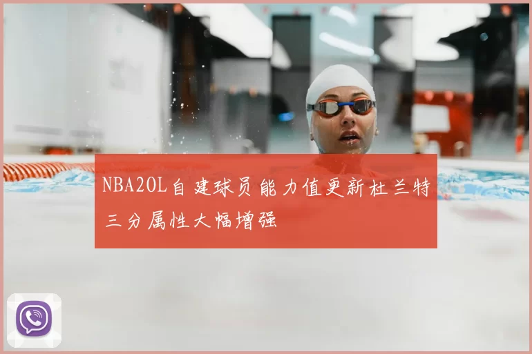 NBA2OL自建球员能力值更新杜兰特三分属性大幅增强