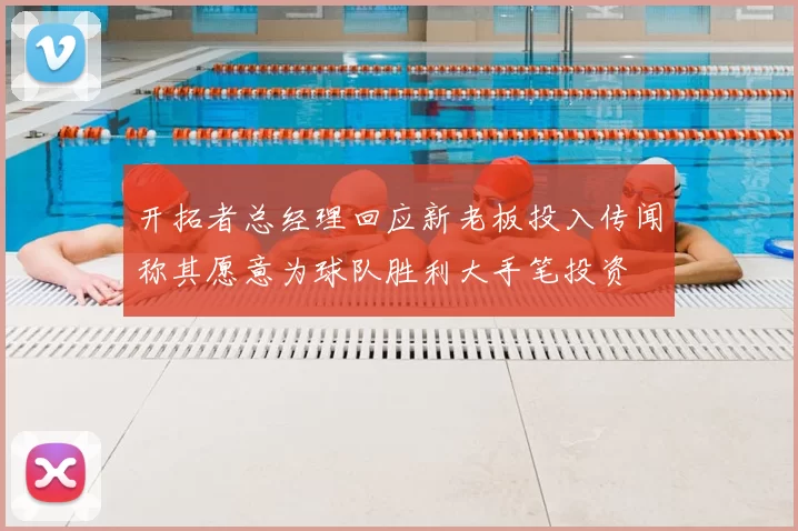开拓者总经理回应新老板投入传闻称其愿意为球队胜利大手笔投资
