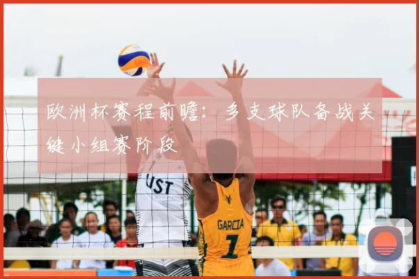 欧洲杯赛程前瞻:多支球队备战关键小组赛阶段