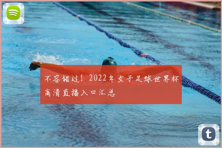 不容错过!2022年女子足球世界杯高清直播入口汇总