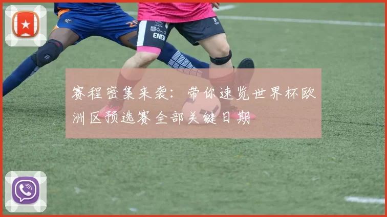 赛程密集来袭：带你速览世界杯欧洲区预选赛全部关键日期