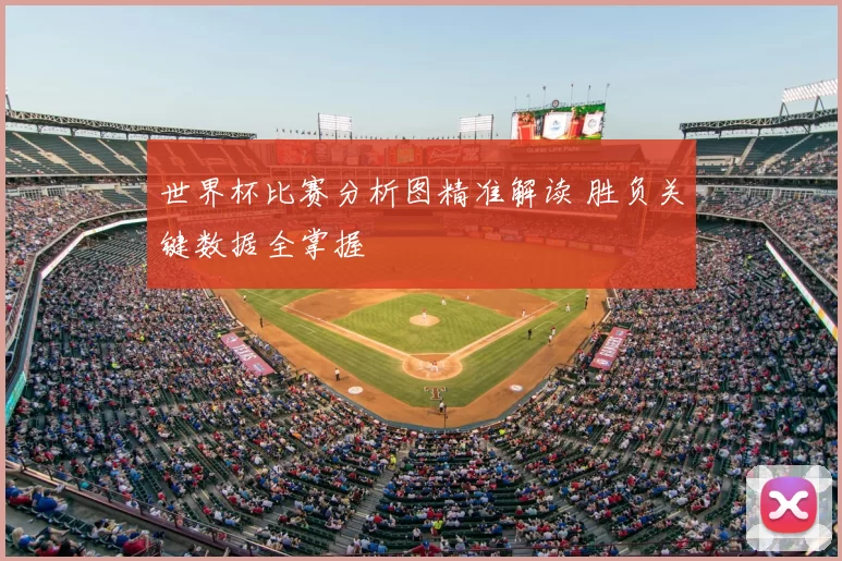 世界杯比赛分析图精准解读 胜负关键数据全掌握