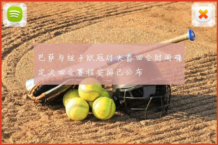 巴萨与纽卡欧冠对决首回合时间确定次回合赛程安排已公布
